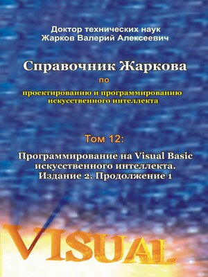 cover image of Справочник Жаркова по проектированию и программированию искусственного интеллекта. Том 12